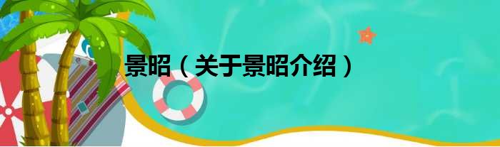 景昭 关于景昭介绍