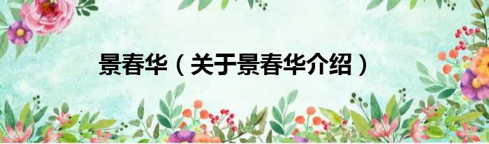 景春华 关于景春华介绍