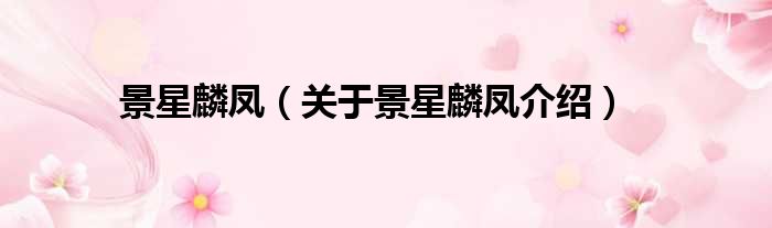 景星麟凤 关于景星麟凤介绍