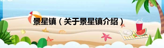 景星镇 关于景星镇介绍