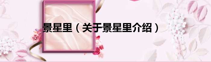 景星里 关于景星里介绍