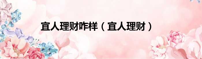 宜人理财咋样 宜人理财