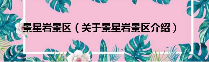 景星岩景区 关于景星岩景区介绍