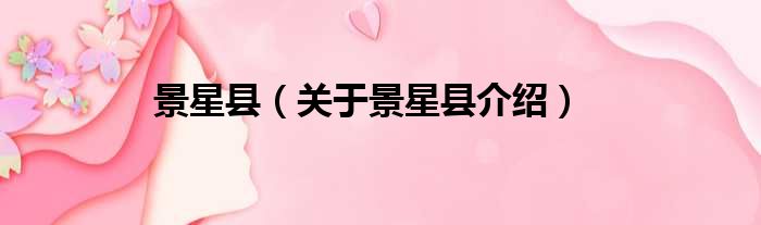景星县 关于景星县介绍