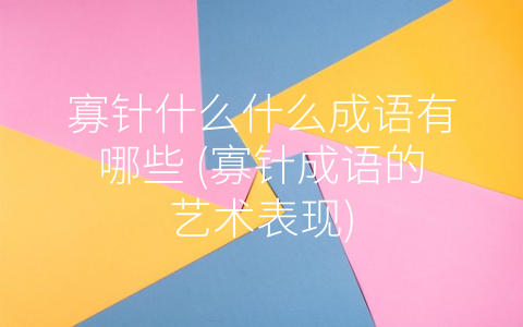 寡针什么什么成语有哪些 (寡针成语的艺术表现)