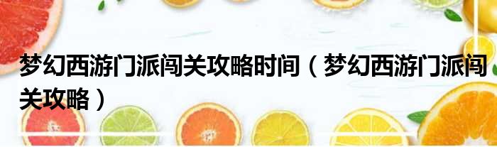 梦幻西游门派闯关攻略时间 梦幻西游门派闯关攻略