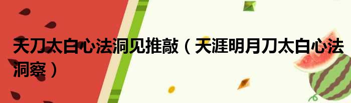 天刀太白心法洞见推敲 天涯明月刀太白心法洞察