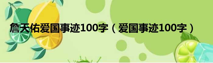 詹天佑爱国事迹100字 爱国事迹100字