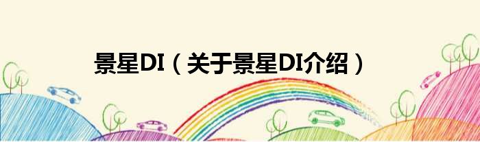 景星DI 关于景星DI介绍