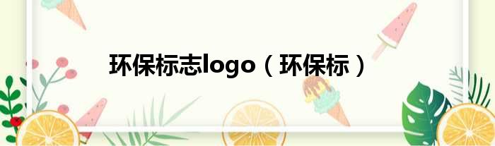 环保标志logo 环保标
