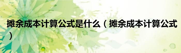 摊余成本计算公式是什么 摊余成本计算公式