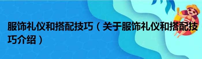 服饰礼仪和搭配技巧 关于服饰礼仪和搭配技巧介绍