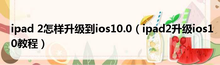 ipad 2怎样升级到ios10.0 ipad2升级ios10教程