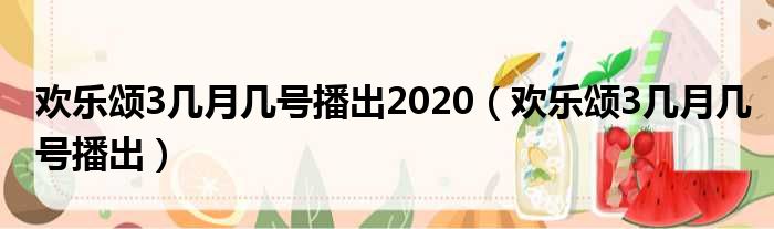 欢乐颂3几月几号播出2020 欢乐颂3几月几号播出