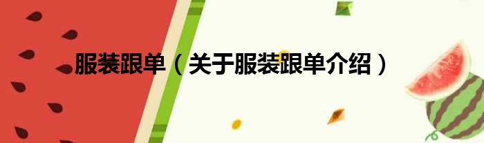 服装跟单 关于服装跟单介绍