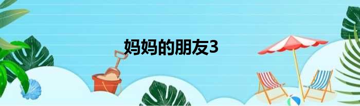 妈妈的朋友3