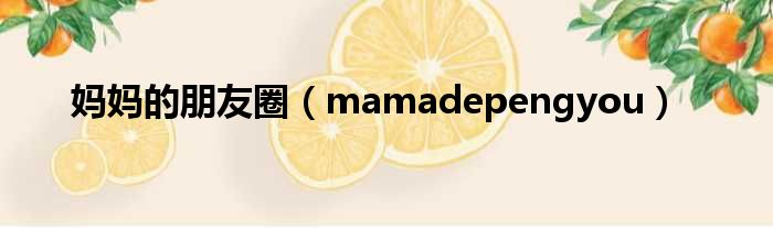 妈妈的朋友圈 mamadepengyou