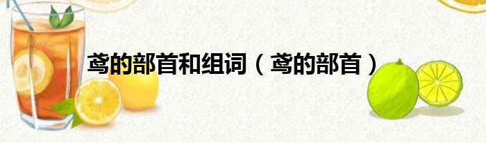 鸢的部首和组词 鸢的部首