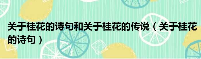 关于桂花的诗句和关于桂花的传说 关于桂花的诗句