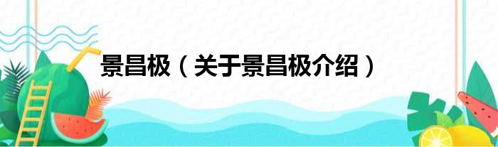 景昌极 关于景昌极介绍