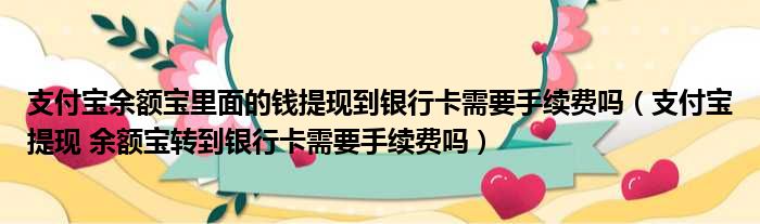 支付宝余额宝里面的钱提现到银行卡需要手续费吗 支付宝提现 余额宝转到银行卡需要手续费吗