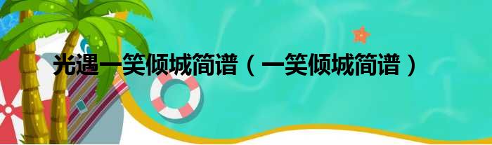 光遇一笑倾城简谱 一笑倾城简谱