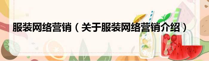 服装网络营销 关于服装网络营销介绍