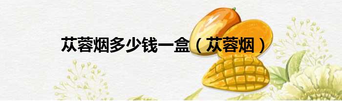 苁蓉烟多少钱一盒 苁蓉烟