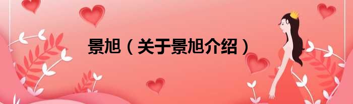 景旭 关于景旭介绍