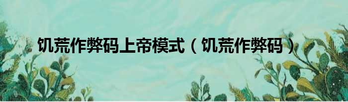 饥荒作弊码上帝模式 饥荒作弊码