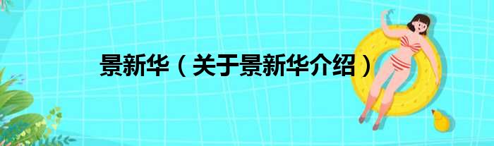 景新华 关于景新华介绍