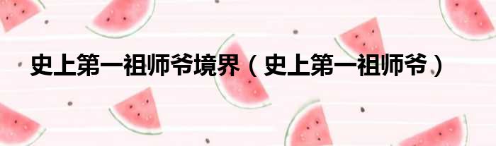 史上第一祖师爷境界 史上第一祖师爷