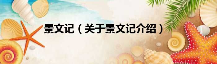 景文记 关于景文记介绍