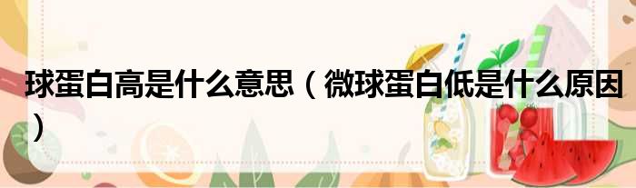 球蛋白高是什么意思 微球蛋白低是什么原因