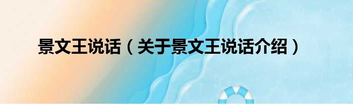 景文王说话 关于景文王说话介绍