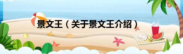 景文王 关于景文王介绍