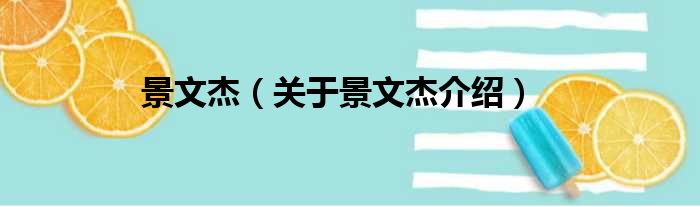 景文杰 关于景文杰介绍