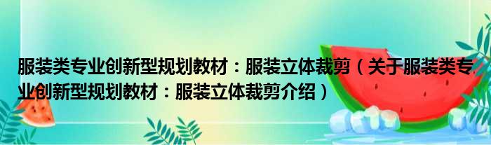 服装类专业创新型规划教材：服装立体裁剪 关于服装类专业创新型规划教材：服装立体裁剪介绍