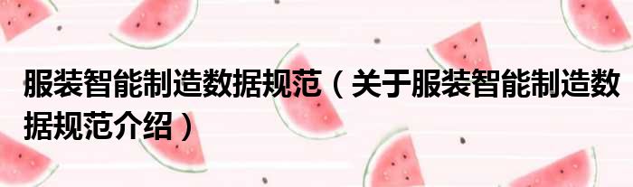 服装智能制造数据规范 关于服装智能制造数据规范介绍