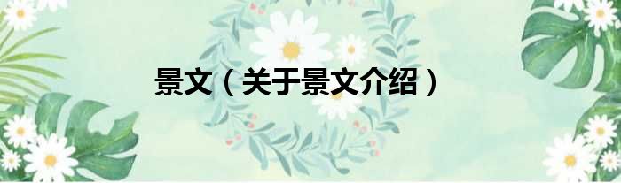 景文 关于景文介绍