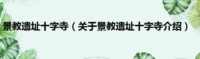 景教遗址十字寺 关于景教遗址十字寺介绍