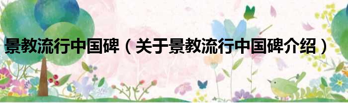 景教流行中国碑 关于景教流行中国碑介绍