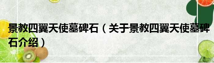 景教四翼天使墓碑石 关于景教四翼天使墓碑石介绍
