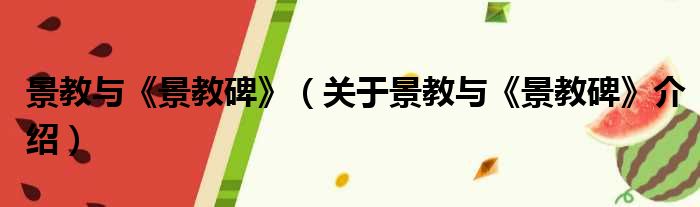 景教与《景教碑》 关于景教与《景教碑》介绍
