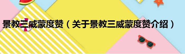 景教三威蒙度赞 关于景教三威蒙度赞介绍