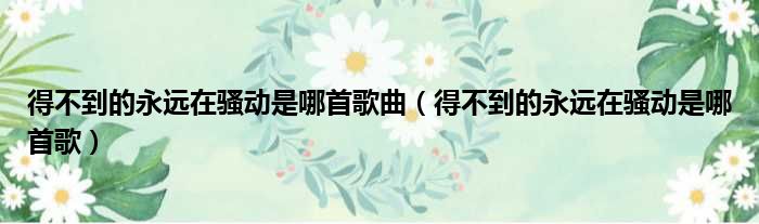 得不到的永远在骚动是哪首歌曲 得不到的永远在骚动是哪首歌
