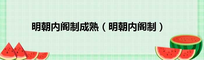 明朝内阁制成熟 明朝内阁制