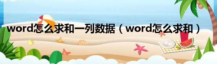 word怎么求和一列数据 word怎么求和