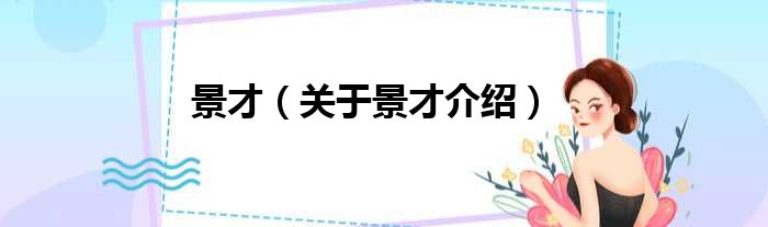 景才 关于景才介绍