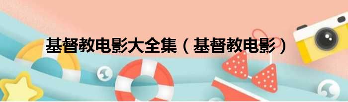 基督教电影大全集 基督教电影